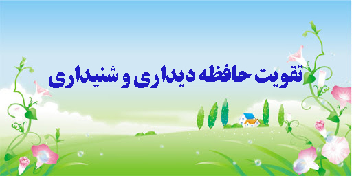 تقویت حافظه دیداری و شنیداری